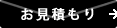 お見積り