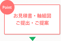 お見積書・軸組図ご提出・ご提案
