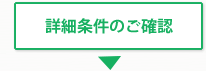 詳細条件のご確認