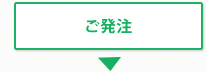 ご発注