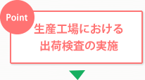生産工場における出荷検査の実施